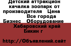 Детский аттракцион качалка зоопарк от производителя › Цена ­ 44 900 - Все города Бизнес » Оборудование   . Хабаровский край,Бикин г.